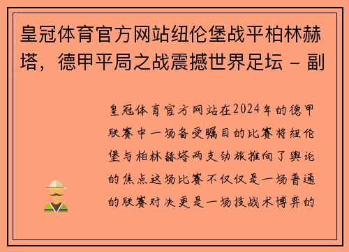 皇冠体育官方网站纽伦堡战平柏林赫塔，德甲平局之战震撼世界足坛 - 副本