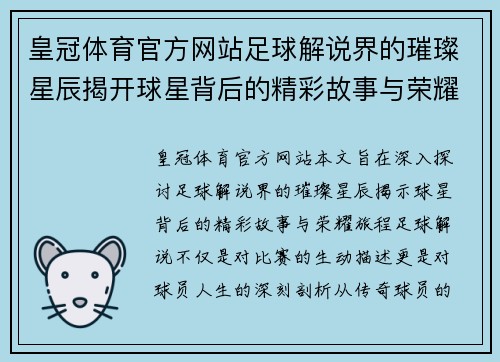 皇冠体育官方网站足球解说界的璀璨星辰揭开球星背后的精彩故事与荣耀旅程