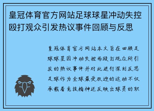 皇冠体育官方网站足球球星冲动失控殴打观众引发热议事件回顾与反思