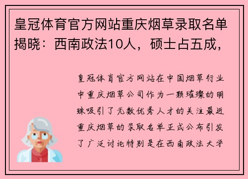 皇冠体育官方网站重庆烟草录取名单揭晓：西南政法10人，硕士占五成，河南农大表现惊艳！