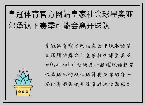 皇冠体育官方网站皇家社会球星奥亚尔承认下赛季可能会离开球队