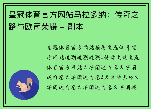 皇冠体育官方网站马拉多纳：传奇之路与欧冠荣耀 - 副本