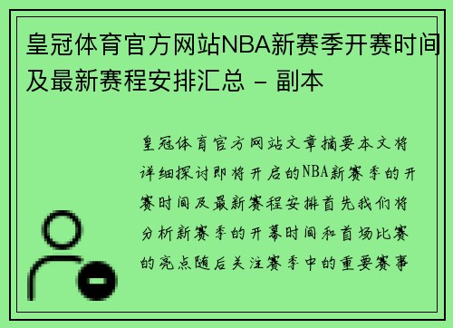 皇冠体育官方网站NBA新赛季开赛时间及最新赛程安排汇总 - 副本