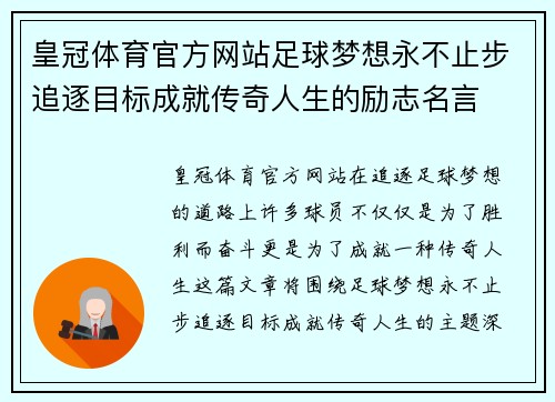 皇冠体育官方网站足球梦想永不止步追逐目标成就传奇人生的励志名言