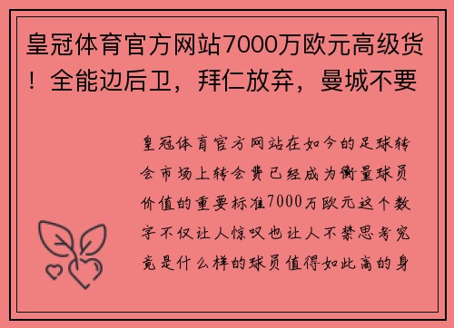 皇冠体育官方网站7000万欧元高级货！全能边后卫，拜仁放弃，曼城不要，将无球可踢 - 副本 - 副本