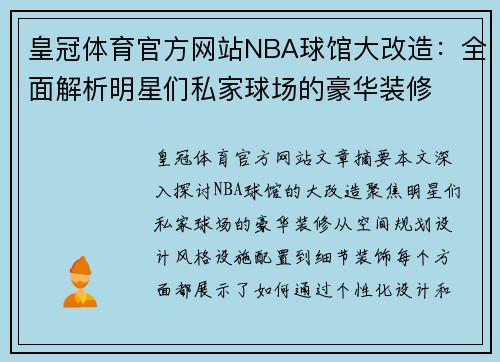 皇冠体育官方网站NBA球馆大改造：全面解析明星们私家球场的豪华装修