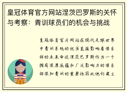 皇冠体育官方网站涅茨巴罗斯的关怀与考察：青训球员们的机会与挑战