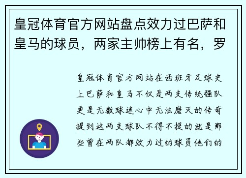 皇冠体育官方网站盘点效力过巴萨和皇马的球员，两家主帅榜上有名，罗纳尔多排 - 副本