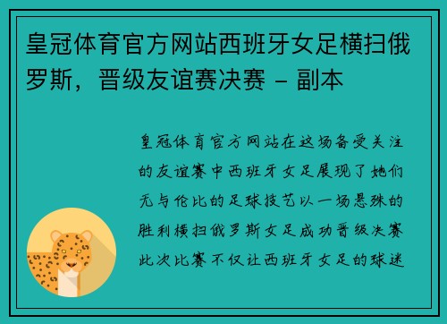 皇冠体育官方网站西班牙女足横扫俄罗斯，晋级友谊赛决赛 - 副本