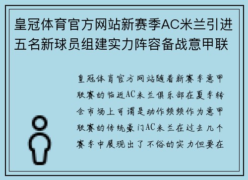 皇冠体育官方网站新赛季AC米兰引进五名新球员组建实力阵容备战意甲联赛 - 副本