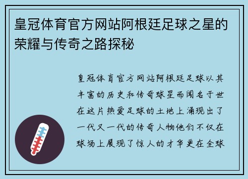 皇冠体育官方网站阿根廷足球之星的荣耀与传奇之路探秘