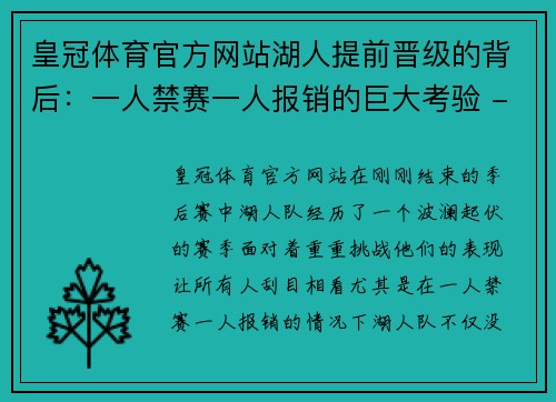 皇冠体育官方网站湖人提前晋级的背后：一人禁赛一人报销的巨大考验 - 副本