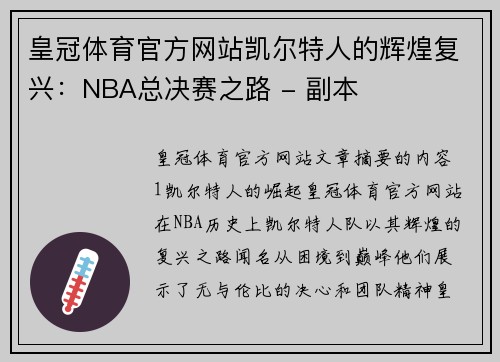 皇冠体育官方网站凯尔特人的辉煌复兴：NBA总决赛之路 - 副本