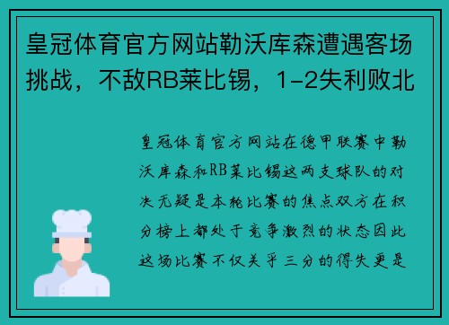 皇冠体育官方网站勒沃库森遭遇客场挑战，不敌RB莱比锡，1-2失利败北 - 副本