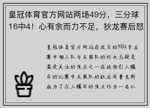 皇冠体育官方网站两场49分，三分球16中4！心有余而力不足，狄龙赛后怒喷詹姆斯 - 副本