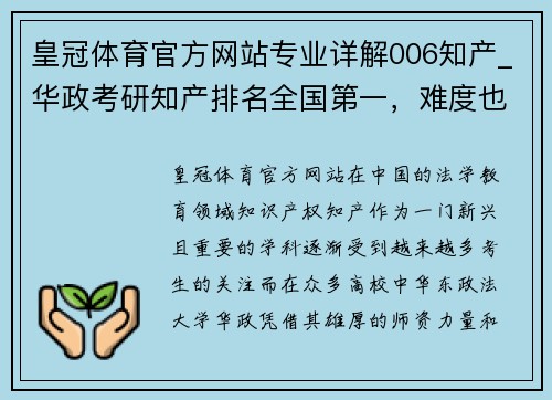 皇冠体育官方网站专业详解006知产_华政考研知产排名全国第一，难度也是第一梯