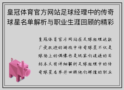 皇冠体育官方网站足球经理中的传奇球星名单解析与职业生涯回顾的精彩纷呈