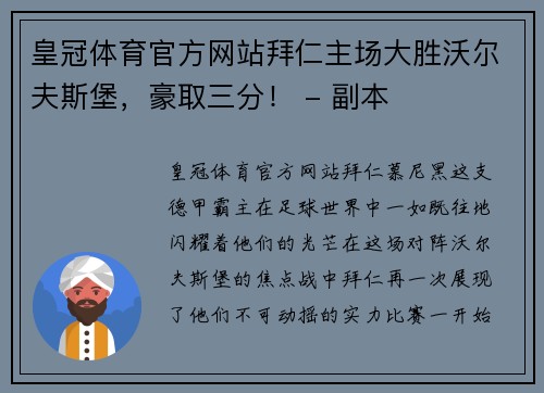 皇冠体育官方网站拜仁主场大胜沃尔夫斯堡，豪取三分！ - 副本