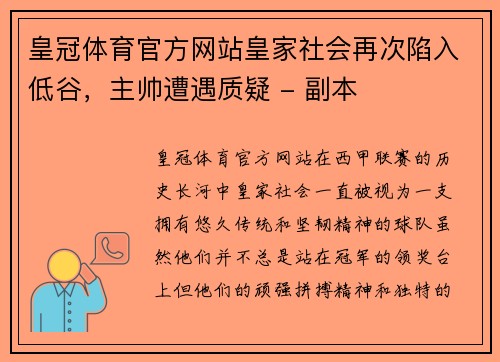 皇冠体育官方网站皇家社会再次陷入低谷，主帅遭遇质疑 - 副本