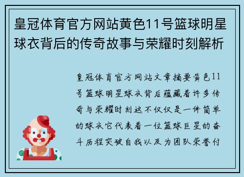 皇冠体育官方网站黄色11号篮球明星球衣背后的传奇故事与荣耀时刻解析 - 副本