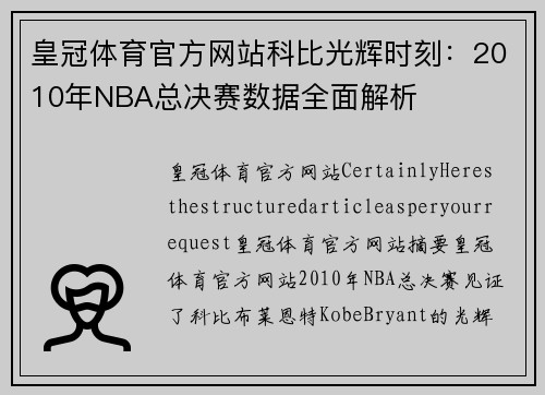 皇冠体育官方网站科比光辉时刻：2010年NBA总决赛数据全面解析