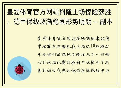 皇冠体育官方网站科隆主场惊险获胜，德甲保级逐渐稳固形势明朗 - 副本