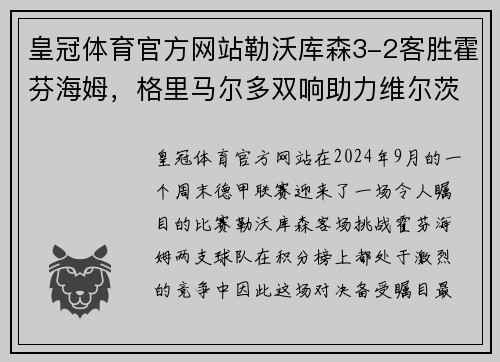 皇冠体育官方网站勒沃库森3-2客胜霍芬海姆，格里马尔多双响助力维尔茨建功 - 副本