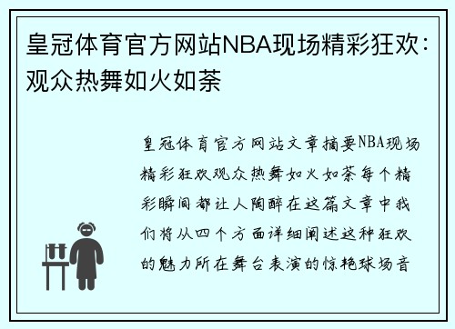 皇冠体育官方网站NBA现场精彩狂欢：观众热舞如火如荼