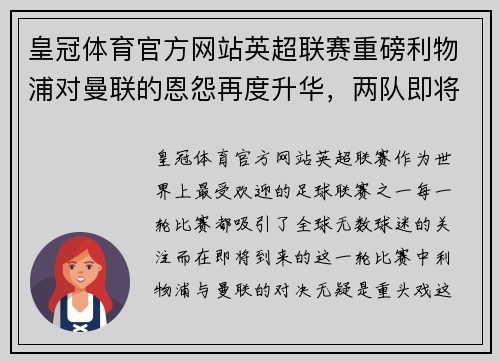 皇冠体育官方网站英超联赛重磅利物浦对曼联的恩怨再度升华，两队即将展开生死大战