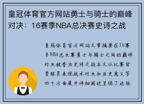 皇冠体育官方网站勇士与骑士的巅峰对决：16赛季NBA总决赛史诗之战