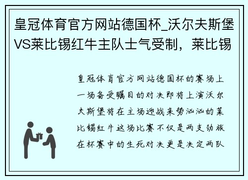 皇冠体育官方网站德国杯_沃尔夫斯堡VS莱比锡红牛主队士气受制，莱比锡红牛有望笑到最后 - 副本