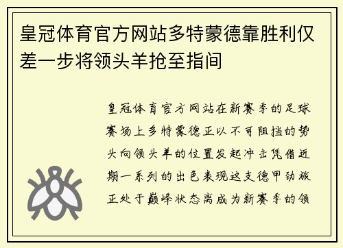 皇冠体育官方网站多特蒙德靠胜利仅差一步将领头羊抢至指间