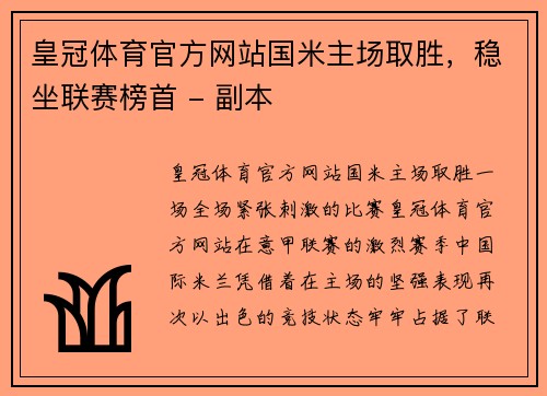 皇冠体育官方网站国米主场取胜，稳坐联赛榜首 - 副本