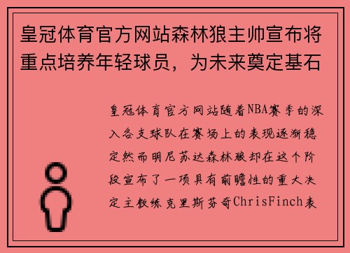 皇冠体育官方网站森林狼主帅宣布将重点培养年轻球员，为未来奠定基石 - 副本