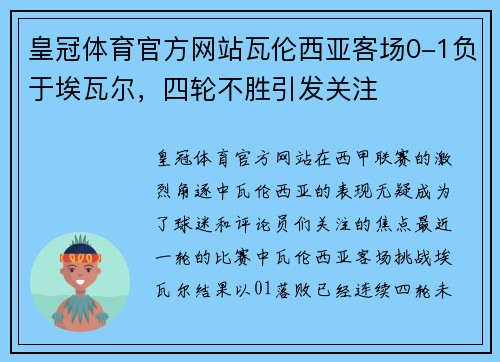 皇冠体育官方网站瓦伦西亚客场0-1负于埃瓦尔，四轮不胜引发关注