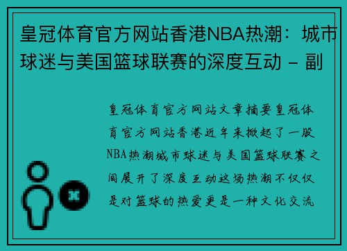 皇冠体育官方网站香港NBA热潮：城市球迷与美国篮球联赛的深度互动 - 副本