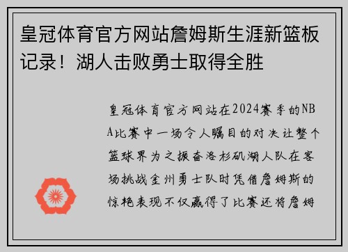 皇冠体育官方网站詹姆斯生涯新篮板记录！湖人击败勇士取得全胜