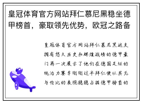 皇冠体育官方网站拜仁慕尼黑稳坐德甲榜首，豪取领先优势，欧冠之路备受期待