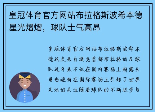 皇冠体育官方网站布拉格斯波希本德星光熠熠，球队士气高昂