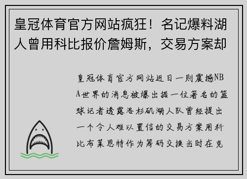 皇冠体育官方网站疯狂！名记爆料湖人曾用科比报价詹姆斯，交易方案却被骑士否决 - 副本