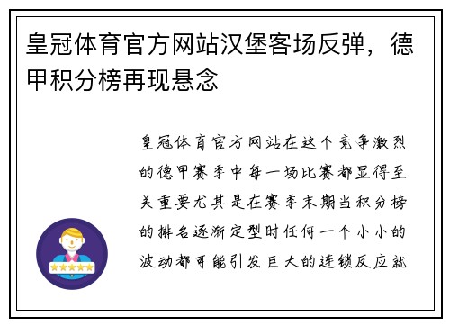 皇冠体育官方网站汉堡客场反弹，德甲积分榜再现悬念