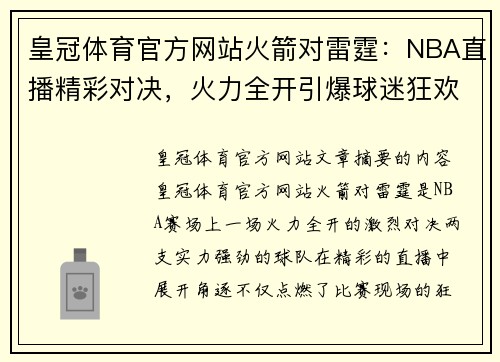 皇冠体育官方网站火箭对雷霆：NBA直播精彩对决，火力全开引爆球迷狂欢 - 副本