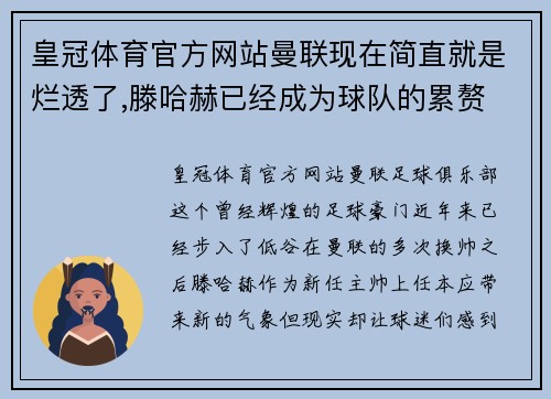 皇冠体育官方网站曼联现在简直就是烂透了,滕哈赫已经成为球队的累赘 - 副本