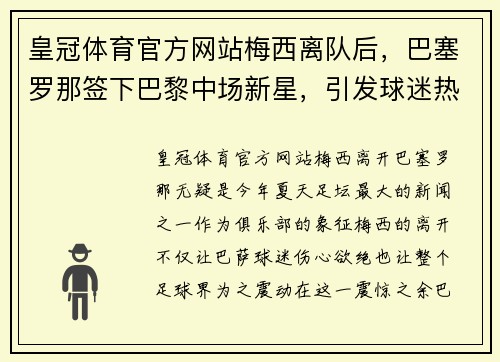 皇冠体育官方网站梅西离队后，巴塞罗那签下巴黎中场新星，引发球迷热议