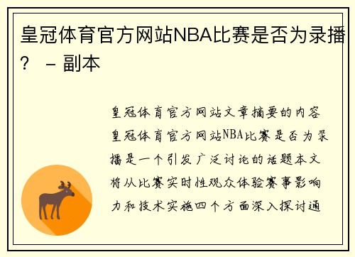 皇冠体育官方网站NBA比赛是否为录播？ - 副本