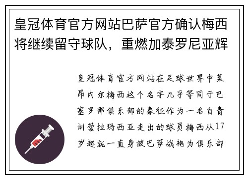 皇冠体育官方网站巴萨官方确认梅西将继续留守球队，重燃加泰罗尼亚辉煌