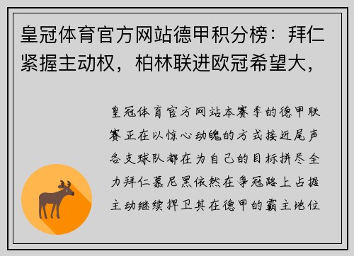 皇冠体育官方网站德甲积分榜：拜仁紧握主动权，柏林联进欧冠希望大，沙尔克或面临降级