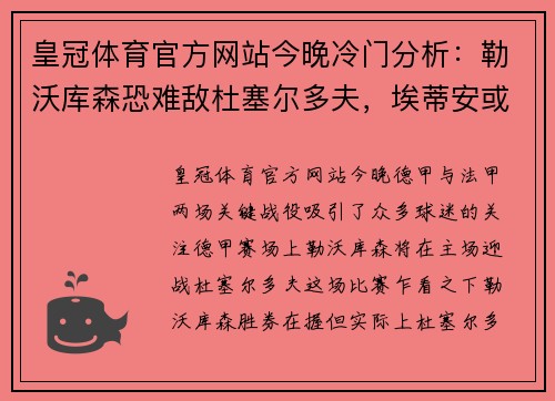 皇冠体育官方网站今晚冷门分析：勒沃库森恐难敌杜塞尔多夫，埃蒂安或爆冷胜巴黎 - 副本