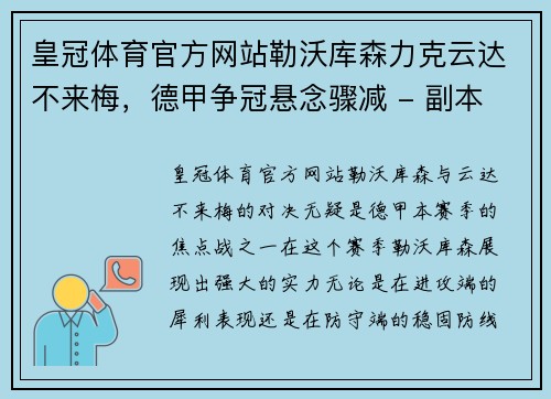 皇冠体育官方网站勒沃库森力克云达不来梅，德甲争冠悬念骤减 - 副本