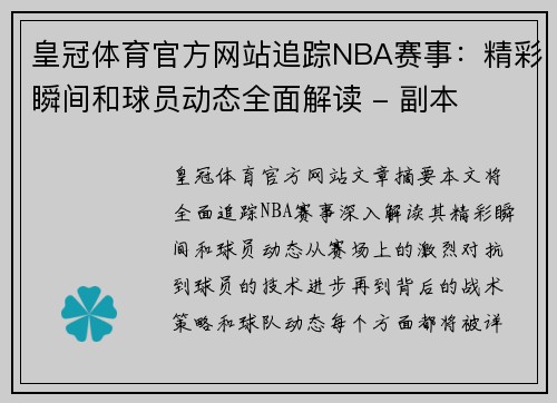 皇冠体育官方网站追踪NBA赛事：精彩瞬间和球员动态全面解读 - 副本